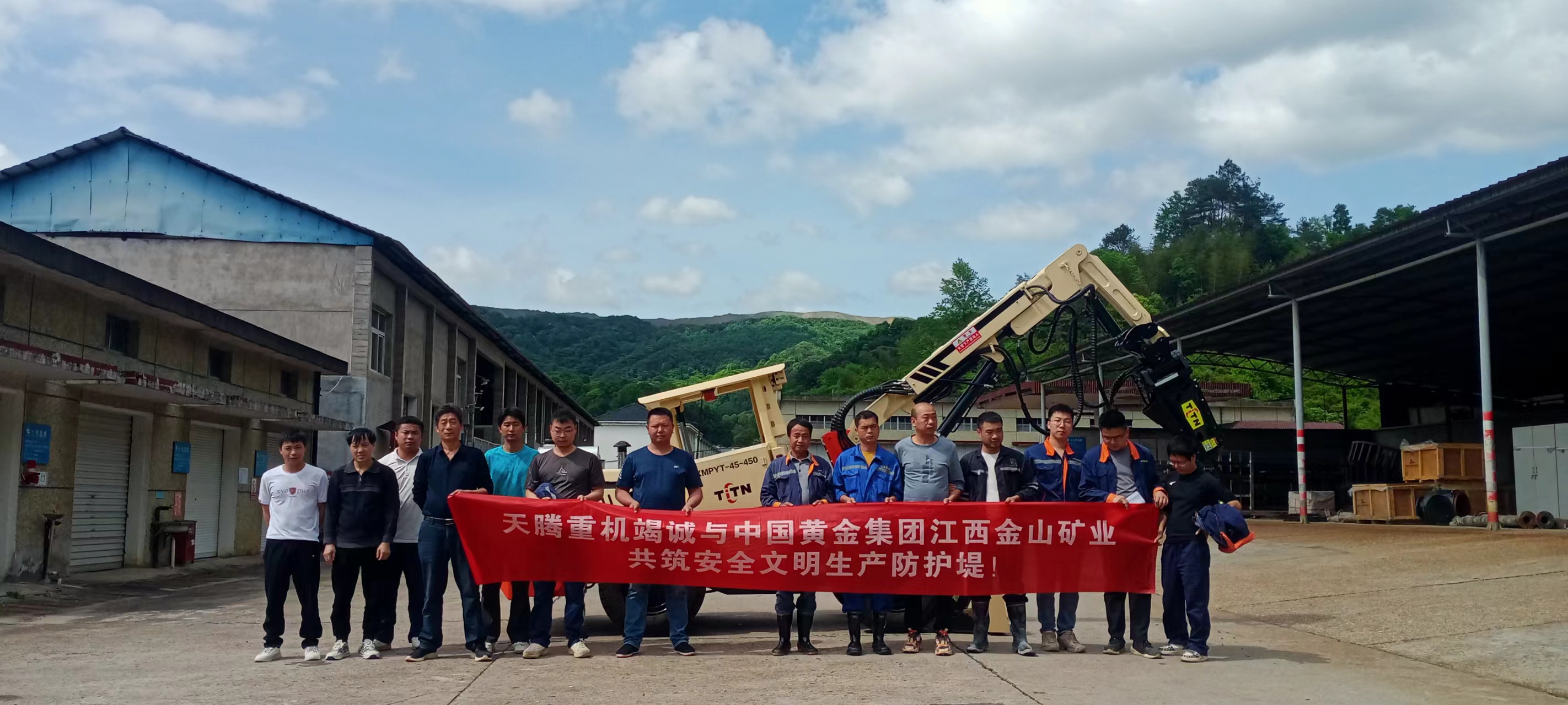 熱烈慶祝天騰重機-中國黃金集團江西金山礦業(yè)共筑安全文明生產(chǎn)防護堤！