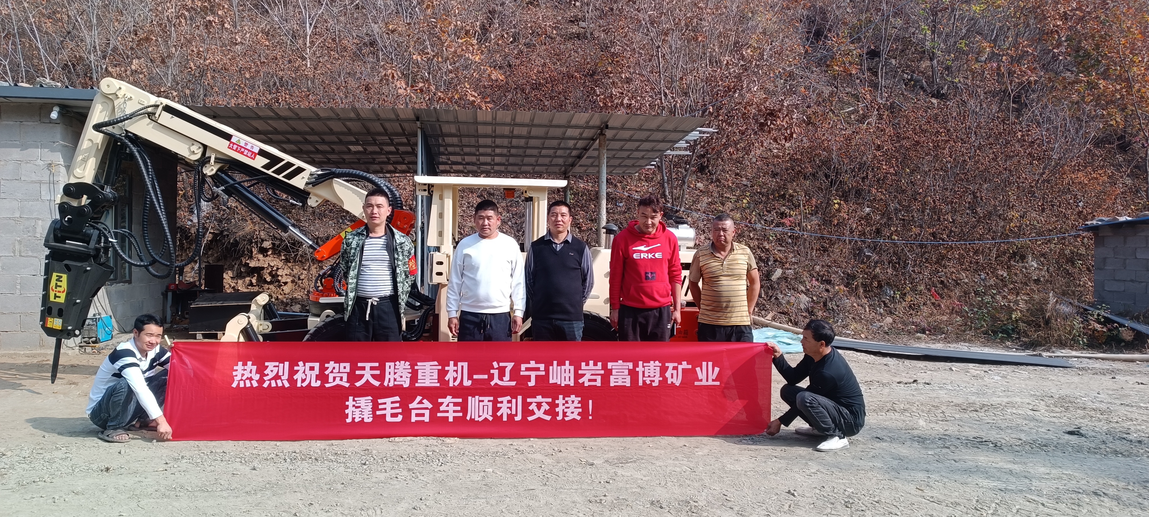 熱烈祝賀天騰重機-遼寧岫巖富博礦業(yè)撬毛臺車(chē)順利交接！