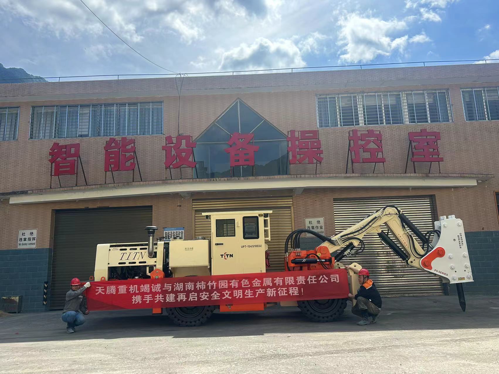 天騰重機與湖南柿竹園有色金屬有限責任公司已成功完成橇毛臺車(chē)的交接工作