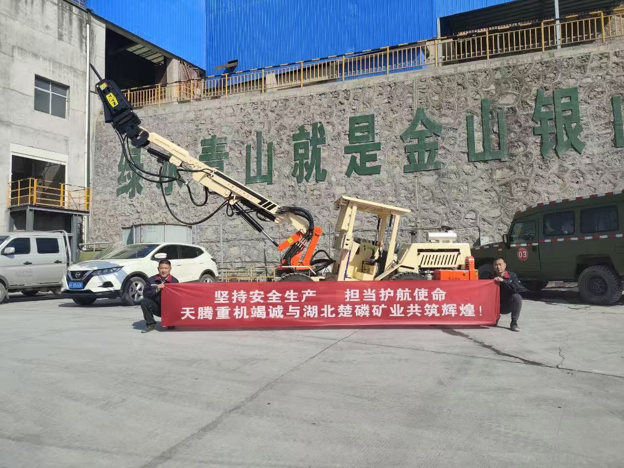 堅持安全生產(chǎn) 擔當護航使命 天騰重機竭誠與湖北楚磷礦業(yè)共鑄輝煌！