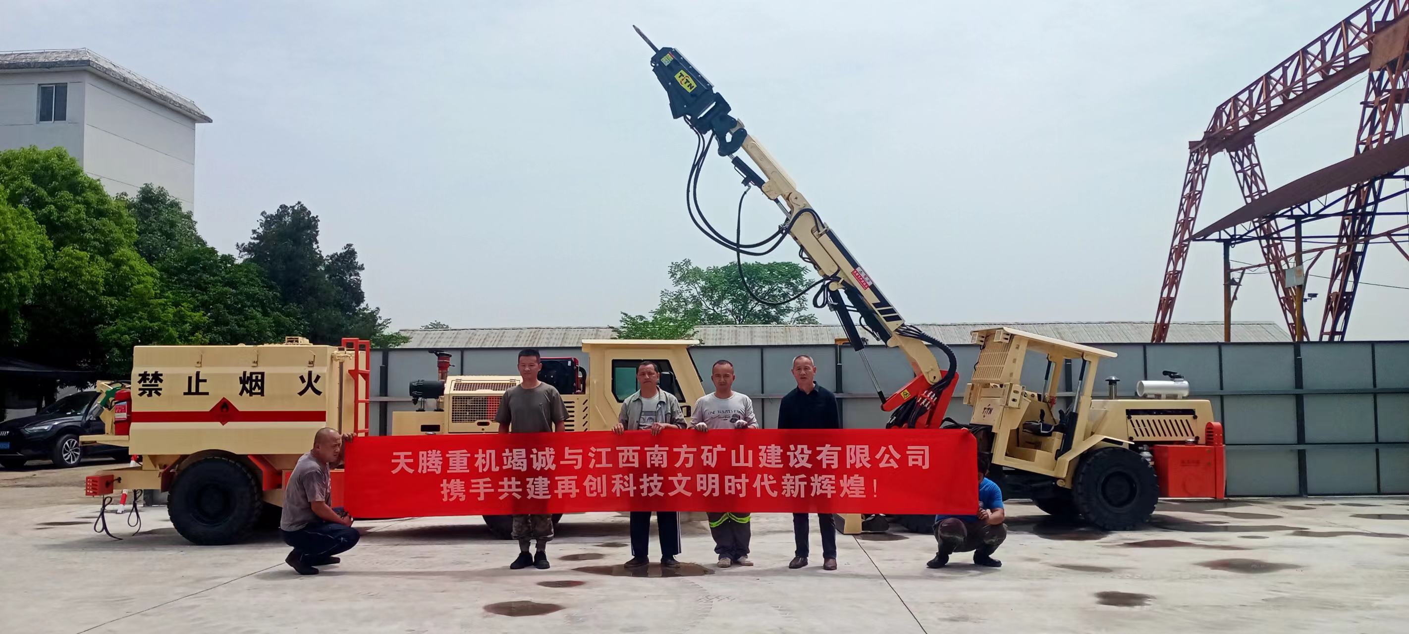天騰重機竭誠與江西南方礦山建設有限公司攜手共建 再創(chuàng  )時(shí)代文明新輝煌！