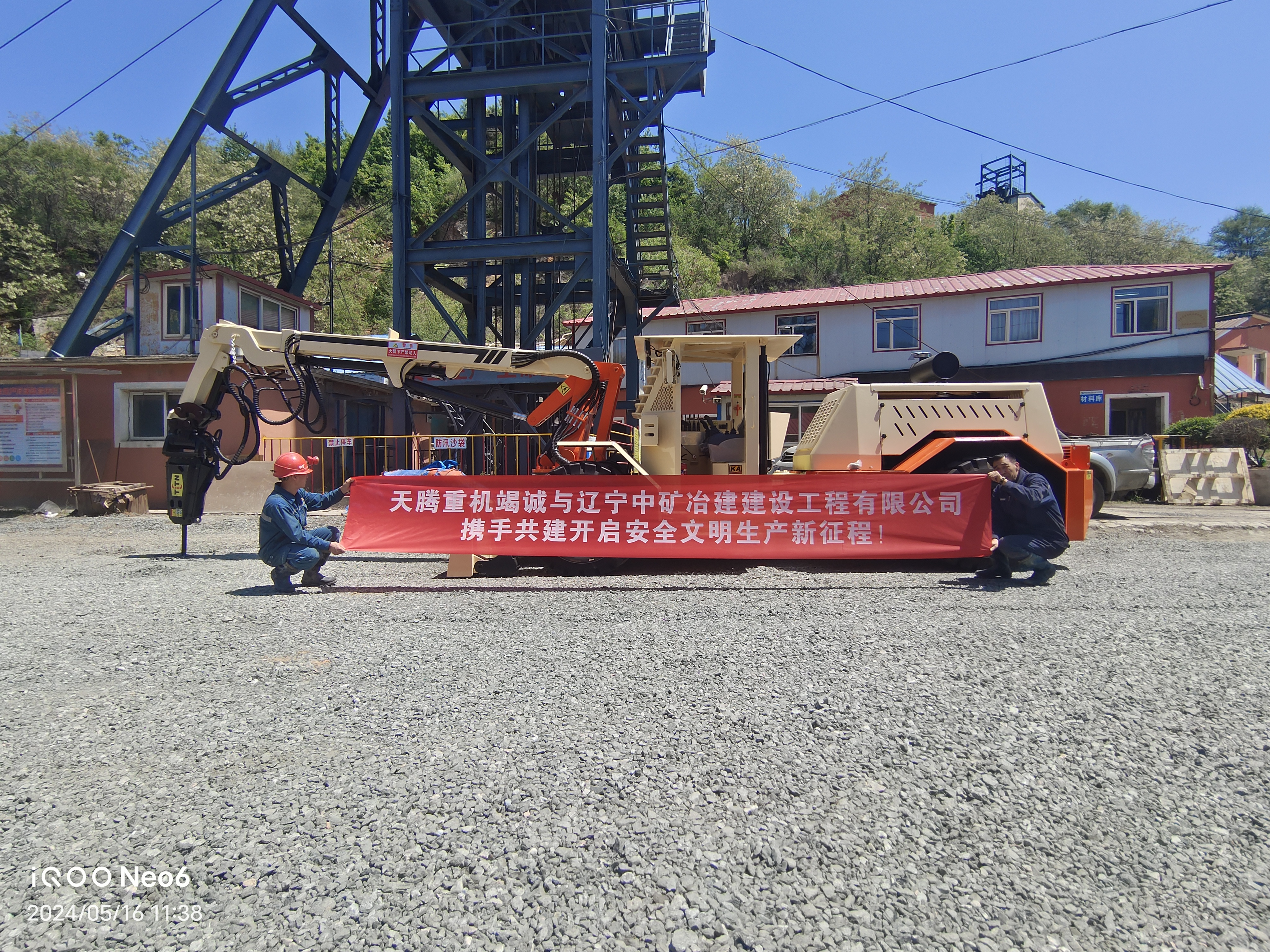 天騰重機竭誠與遼寧中礦治建建設工程有限公司攜手共建開(kāi)啟安全文明生產(chǎn)新征程！