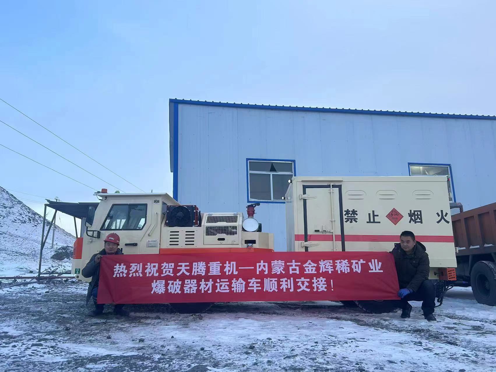 熱烈祝賀天騰重機-內蒙古金輝稀礦業(yè)爆破器材運輸車(chē)順利交接！