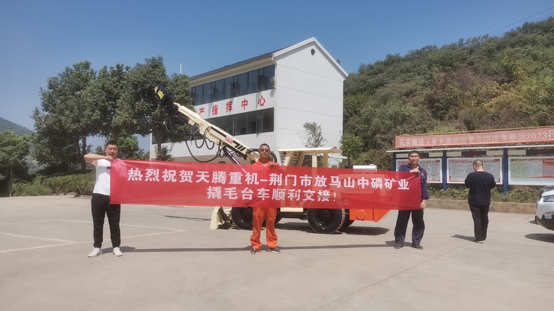 熱烈祝賀天騰重機-荊門(mén)市放馬山中磷礦業(yè)撬毛臺車(chē)順利交接！